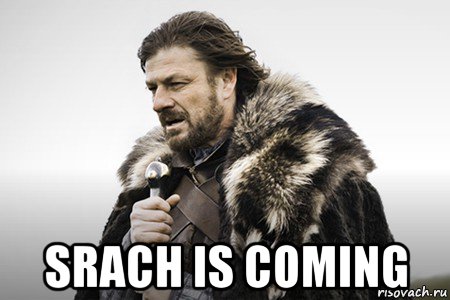  srach is coming, Мем Winter is coming