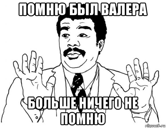 помню был валера больше ничего не помню, Мем Я тут не при делах