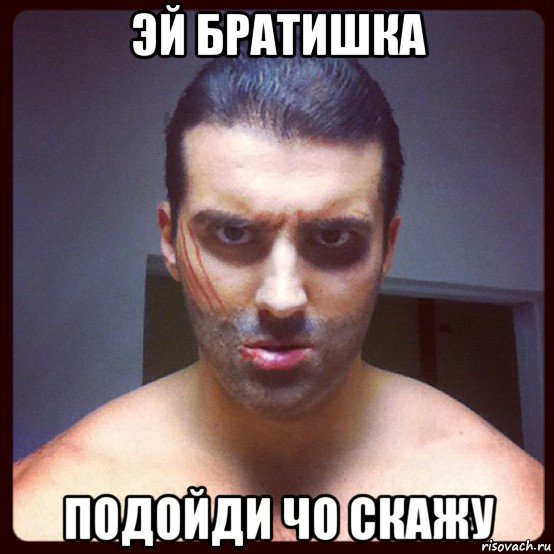 эй братишка подойди чо скажу, Мем я твой рот топтал