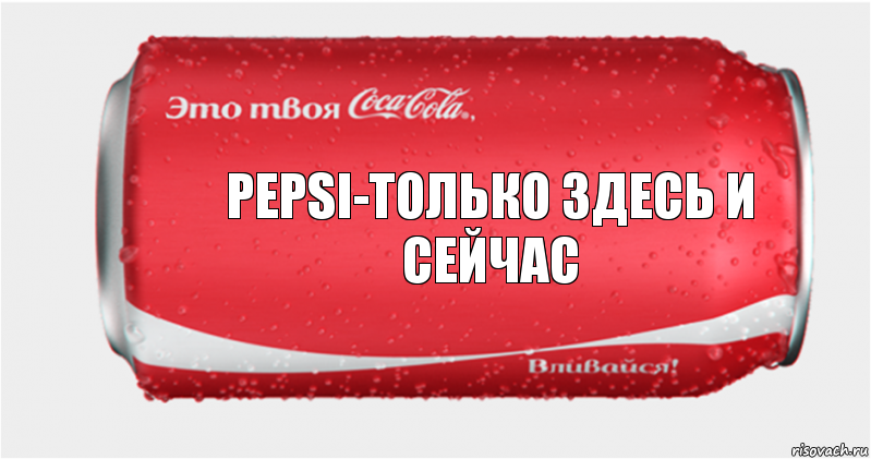 Pepsi-только здесь и сейчас