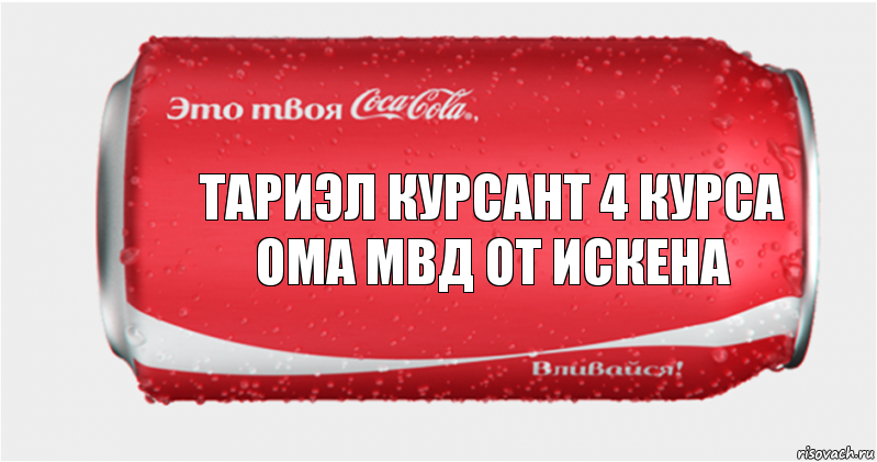 тариэл курсант 4 курса ома мвд от искена, Комикс Твоя кока-кола