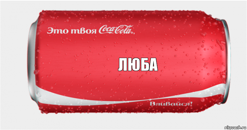 Люба, Комикс Твоя кока-кола