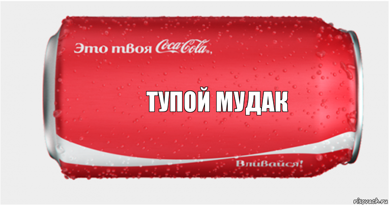 Тупой мудак