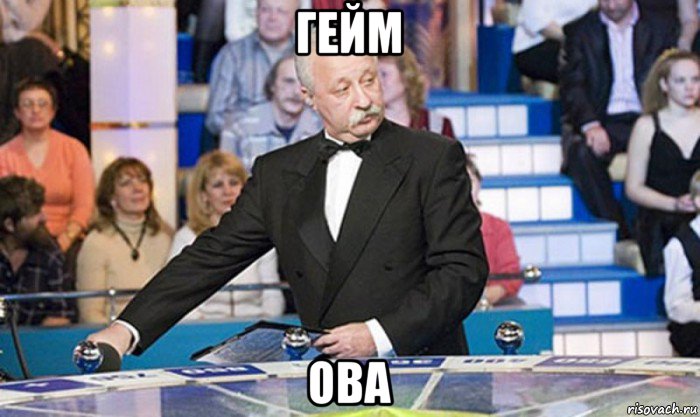 гейм ова