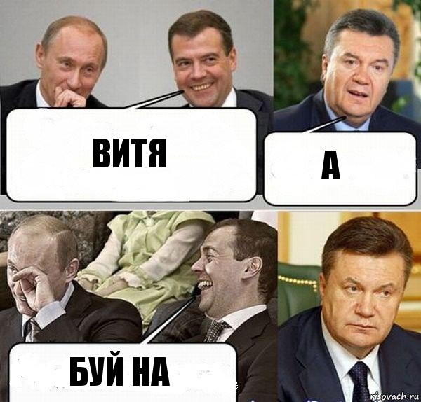 Витя А буй на