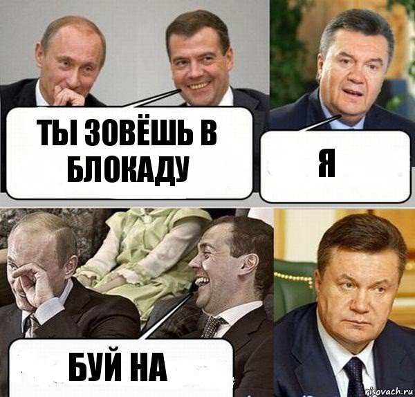 ты зовёшь в блокаду я буй на, Комикс  Разговор Януковича с Путиным и Медведевым