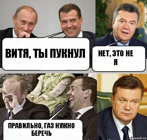 витя, ты пукнул Нет, это не я Правильно, газ нужно беречь