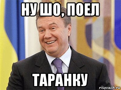ну шо, поел таранку, Мем Янукович