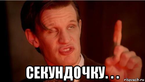 секундочку. . .