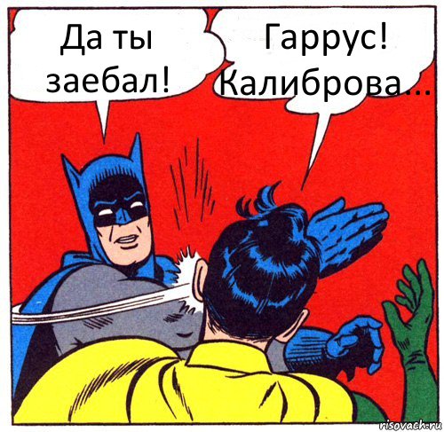 Да ты заебал! Гаррус! Калиброва...