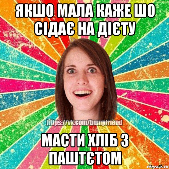 якшо мала каже шо сідає на дієту масти хліб з паштєтом, Мем Йобнута Подруга ЙоП