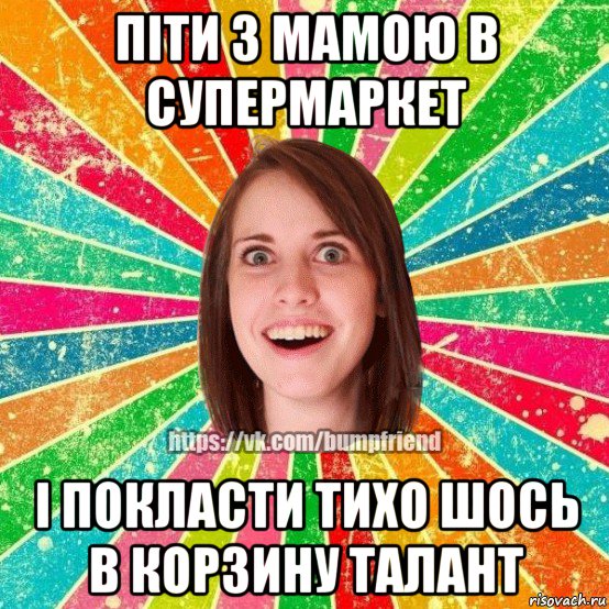 піти з мамою в супермаркет і покласти тихо шось в корзину талант, Мем Йобнута Подруга ЙоП