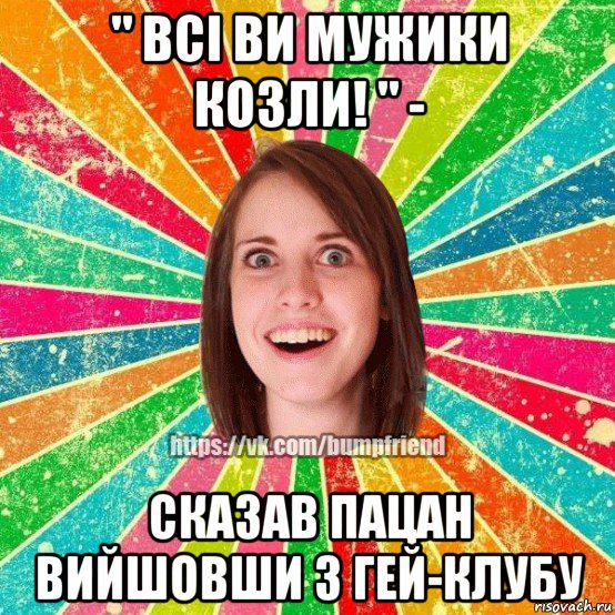 " всі ви мужики козли! " - сказав пацан вийшовши з гей-клубу, Мем Йобнута Подруга ЙоП