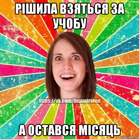 рішила взяться за учобу а остався місяць, Мем Йобнута Подруга ЙоП