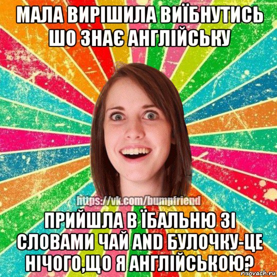 мала вирішила виїбнутись шо знає англійську прийшла в їбальню зі словами чай and булочку-це нічого,що я англійською?, Мем Йобнута Подруга ЙоП