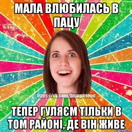 мала влюбилась в пацу тепер гуляєм тільки в том районі, де він живе, Мем Йобнута Подруга ЙоП