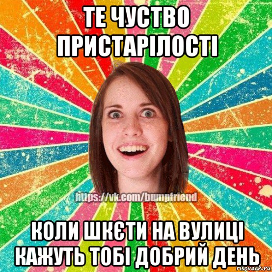 те чуство пристарілості коли шкєти на вулиці кажуть тобі добрий день, Мем Йобнута Подруга ЙоП