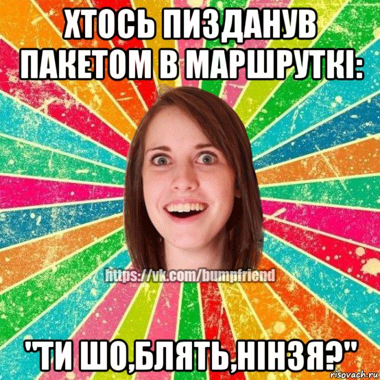 хтось пизданув пакетом в маршруткі: "ти шо,блять,нінзя?", Мем Йобнута Подруга ЙоП