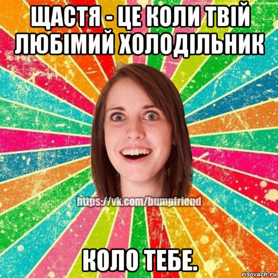 щастя - це коли твій любімий холодільник коло тебе., Мем Йобнута Подруга ЙоП