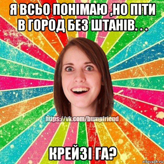 я всьо понімаю ,но піти в город без штанів. . . крейзі га?, Мем Йобнута Подруга ЙоП