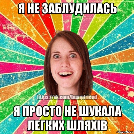 я не заблудилась я просто не шукала легких шляхів, Мем Йобнута Подруга ЙоП