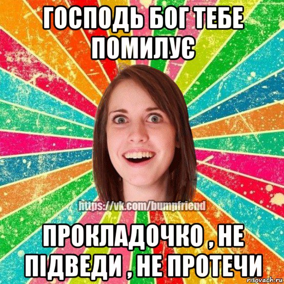 господь бог тебе помилує прокладочко , не підведи , не протечи, Мем Йобнута Подруга ЙоП