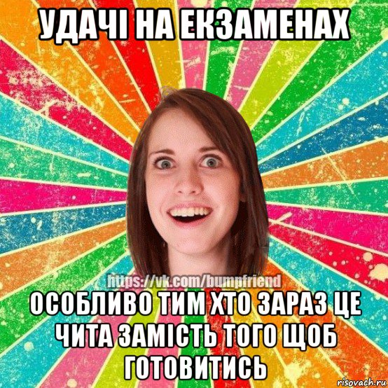 удачі на екзаменах особливо тим хто зараз це чита замість того щоб готовитись, Мем Йобнута Подруга ЙоП