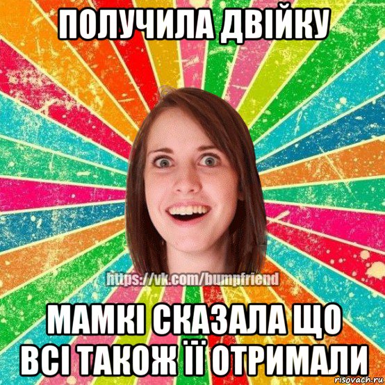 получила двійку мамкі сказала що всі також її отримали, Мем Йобнута Подруга ЙоП