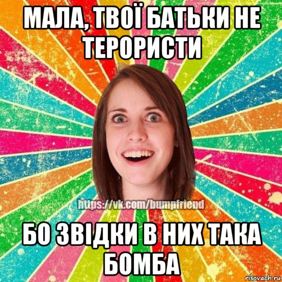 мала, твої батьки не терористи бо звідки в них така бомба, Мем Йобнута Подруга ЙоП