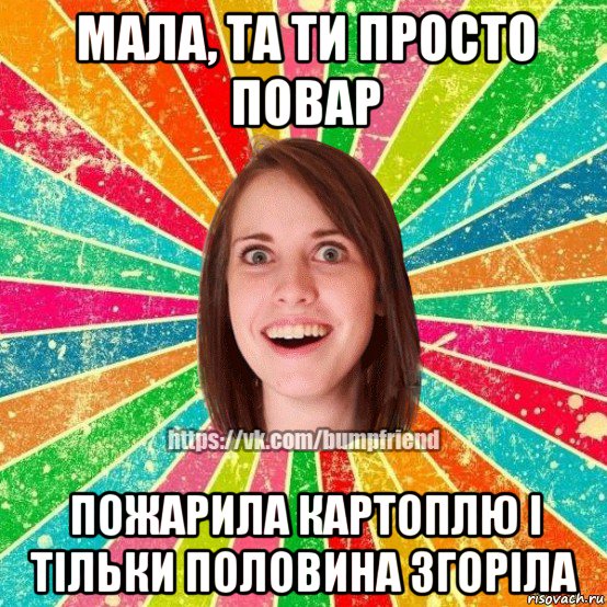 мала, та ти просто повар пожарила картоплю і тільки половина згоріла, Мем Йобнута Подруга ЙоП