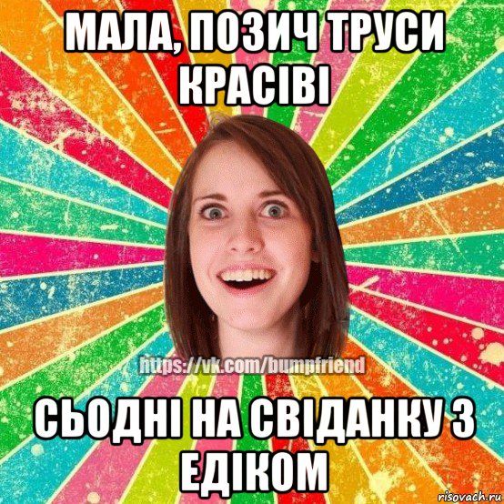 мала, позич труси красіві сьодні на свіданку з едіком, Мем Йобнута Подруга ЙоП