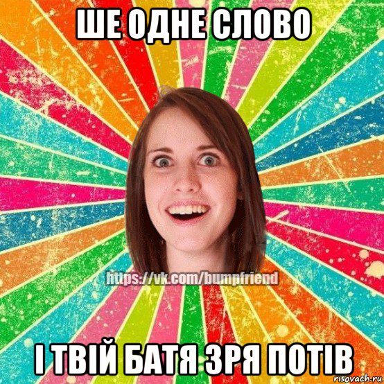 ше одне слово і твій батя зря потів, Мем Йобнута Подруга ЙоП