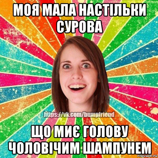 моя мала настільки сурова що миє голову чоловічим шампунем, Мем Йобнута Подруга ЙоП