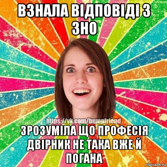 взнала відповіді з зно зрозуміла що професія двірник не така вже й погана, Мем Йобнута Подруга ЙоП