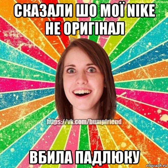 сказали шо мої nike не оригінал вбила падлюку, Мем Йобнута Подруга ЙоП