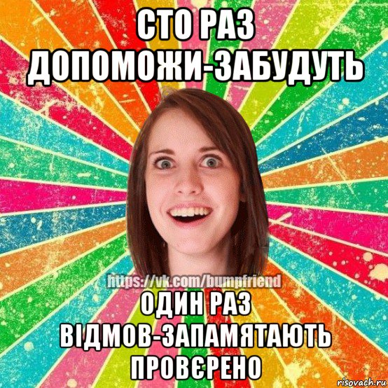 сто раз допоможи-забудуть один раз відмов-запамятають провєрено, Мем Йобнута Подруга ЙоП