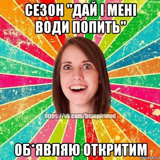 сезон "дай і мені води попить" об*являю откритим, Мем Йобнута Подруга ЙоП