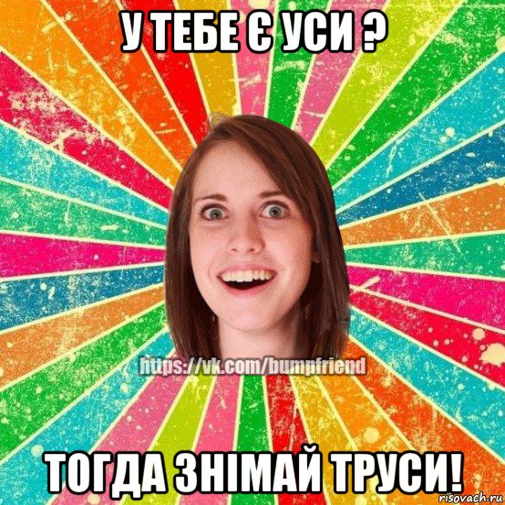 у тебе є уси ? тогда знімай труси!, Мем Йобнута Подруга ЙоП