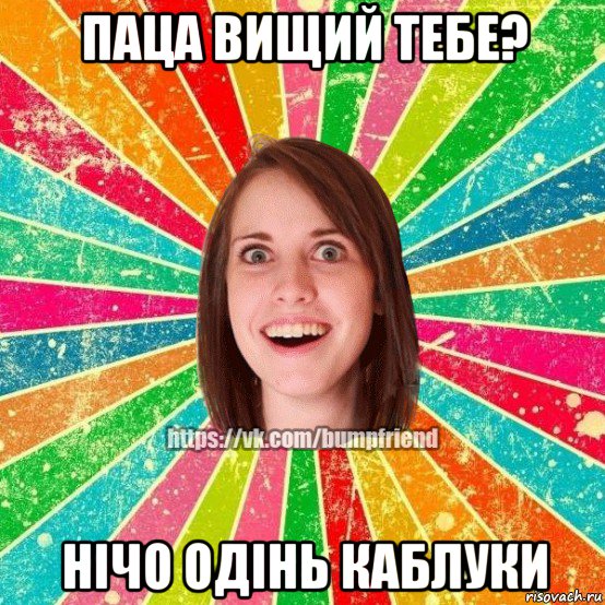 паца вищий тебе? нічо одінь каблуки, Мем Йобнута Подруга ЙоП