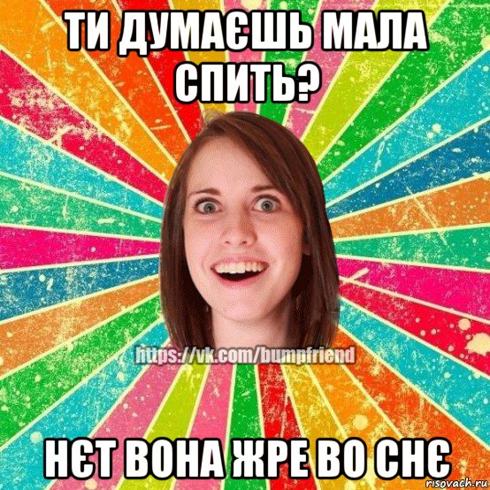 ти думаєшь мала спить? нєт вона жре во снє, Мем Йобнута Подруга ЙоП