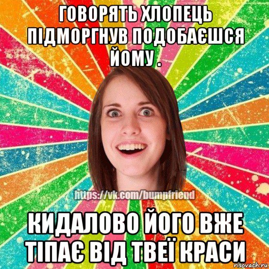 говорять хлопець підморгнув подобаєшся йому . кидалово його вже тіпає від твеї краси, Мем Йобнута Подруга ЙоП