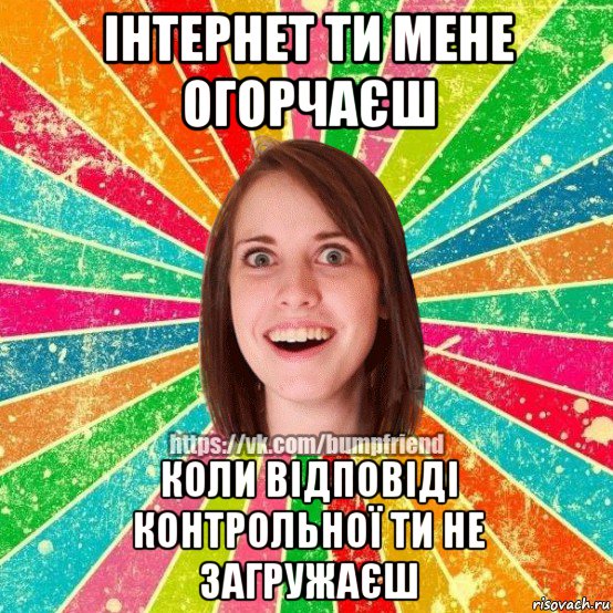 інтернет ти мене огорчаєш коли відповіді контрольної ти не загружаєш, Мем Йобнута Подруга ЙоП