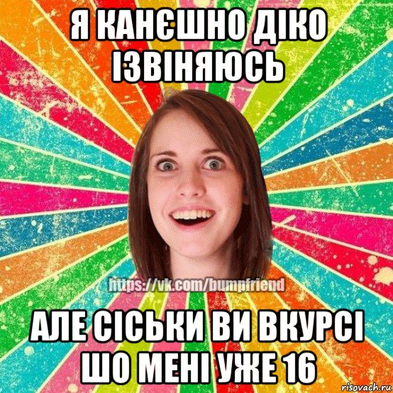 я канєшно діко ізвіняюсь але сіськи ви вкурсі шо мені уже 16, Мем Йобнута Подруга ЙоП