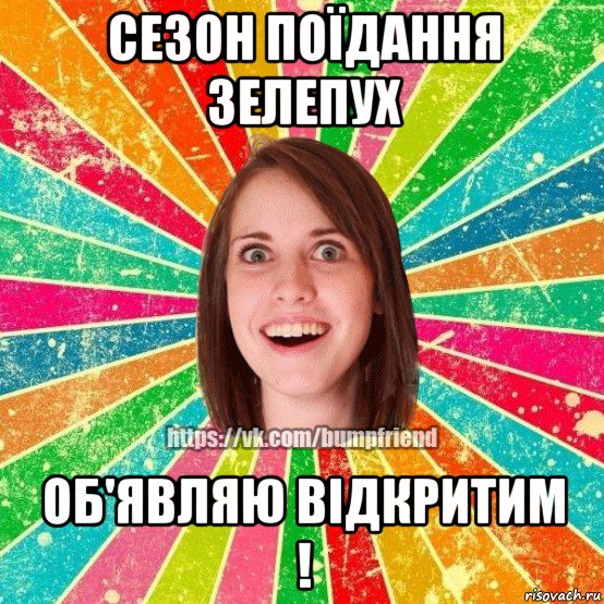 сезон поїдання зелепух об'являю відкритим !, Мем Йобнута Подруга ЙоП