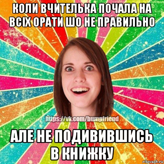 коли вчителька почала на всіх орати шо не правильно але не подивившись в книжку, Мем Йобнута Подруга ЙоП