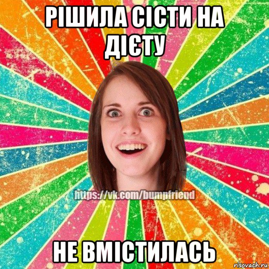 рішила сісти на дієту не вмістилась, Мем Йобнута Подруга ЙоП