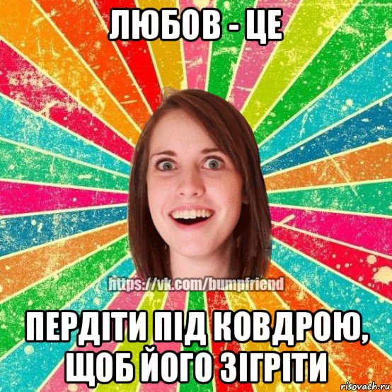 любов - це пердіти під ковдрою, щоб його зігріти, Мем Йобнута Подруга ЙоП