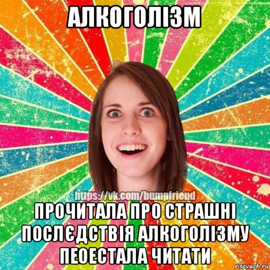 алкоголізм прочитала про страшні послєдствія алкоголізму пеоестала читати, Мем Йобнута Подруга ЙоП