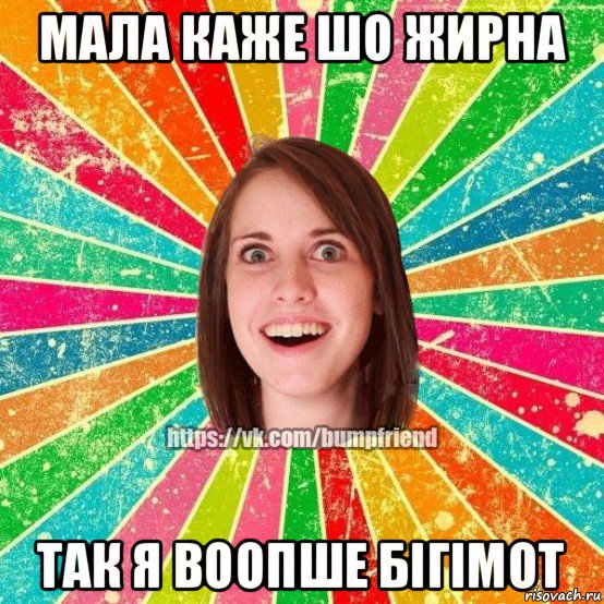 мала каже шо жирна так я воопше бігімот, Мем Йобнута Подруга ЙоП