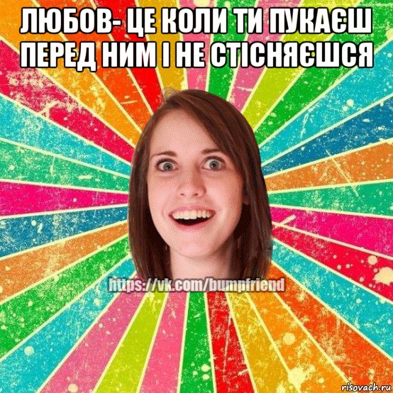 любов- це коли ти пукаєш перед ним і не стісняєшся , Мем Йобнута Подруга ЙоП